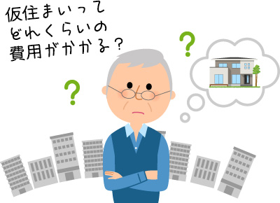 建て替え中の仮住まいはどこにすべきか？ 費用や探し方について